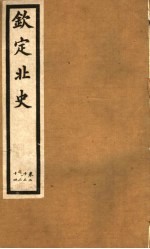 钦定北史  第7册  第22-24卷