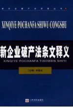 新企业破产法条文释义
