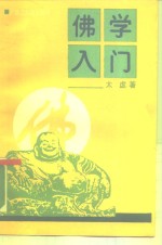 佛学入门