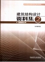 建筑结构设计资料集  2  地基基础分册