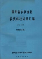 四川省农牧渔业获奖科技成果汇编  1978-1984  农业分册