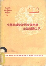 小型机械整流同步发电机土法制造工艺