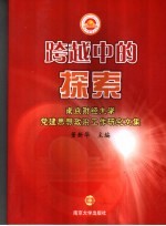 跨越中的探索  南京财经大学党建思想政治工作研究文集
