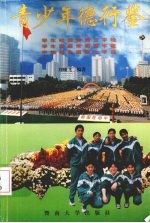 青少年德行鉴  学生校园常规三字经  学生家庭常规四字歌  学生社会道德七字谣