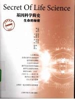 基因科学简史  生命的秘密