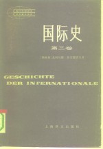 国际史  第3卷