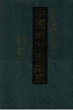 中国地方志集成  贵州府县志辑  11  民国贵州通志（六）  民国今日之贵州