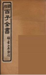 百子全书  60