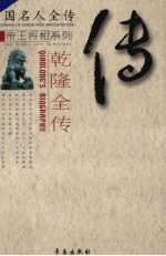 乾隆全传  十全天子