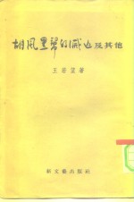胡风黑帮的灭亡及其他