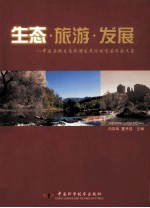 生态·旅游·发展  中国西部生态旅游发展论坛首届年会文集