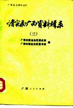 《清实录》广西资料辑录  3