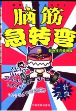 脑筋急转弯  一针见血  彩色注音插图版  第2版