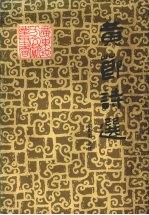 黄节诗选