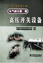 电气部分第5册  高压开关设备