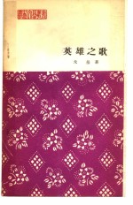英雄之歌  报告文学