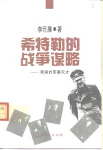 希特勒的战争谋略  乖戾的军事天才