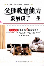 父母教育能力影响孩子一生  智慧父母应具备的5种教育能力