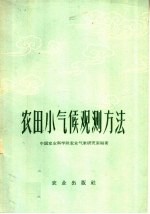 农田小气候观测方法