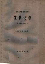 高等水产院校交流讲义  生物化学  水产养殖专业用
