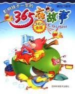365夜故事  （金色版）