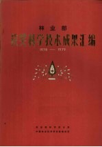 林业部获奖科学技术成果汇编  1978-1979
