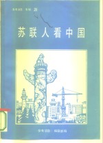 《参考消息》专辑之二十  苏联人看中国