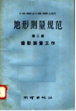 1：10000  1：25000比例尺地形测量规范  第2部  摄影测量工作