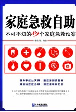 家庭急救自书  不可不知的89个家庭急救预案