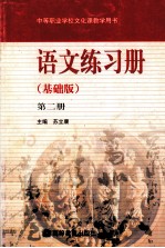 中等职业学校文化课教学用书  语文练习册  第2册  基础版