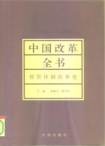中国改革全书  1978-1991  投资体制改革卷