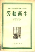 劳动卫生