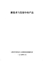 新技术与发展中的产品