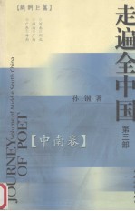 走遍全中国  第3部  中南卷