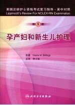 美国注册护士资格考试复习指导  孕产妇和新生儿护理