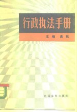 行政执法手册