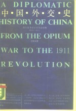 中国外交史  （鸦片战争至辛亥革命时期1840-1911）