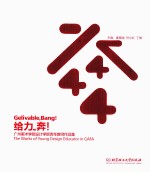 给力-奔！  广州美术学院设计学院青年教师作品集