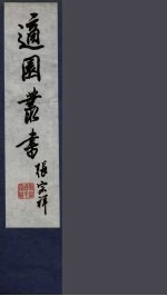 适园丛书  第5集  14