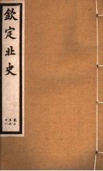 钦定北史  第5册  第15-18卷