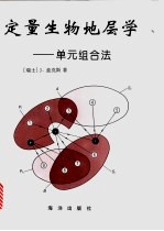 定量生物地层学  单元组合法