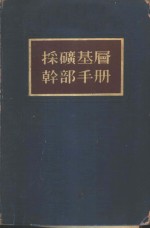 采矿基层干部手册