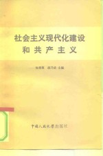 社会主义现代化建设和共产主义