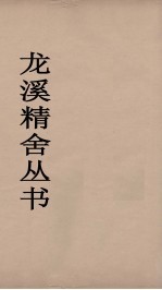 龙溪精舍丛书  115