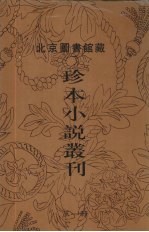 北京图书馆藏珍本小说丛刊  第1辑  9
