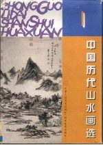 中国历代山水画选  1