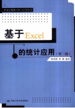 基于Excel的统计应用  第2版
