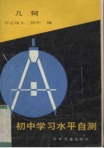 初中学习水平自测  几何