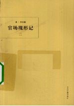 官场现形记  2