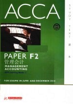 ACCA考试用书  英文  PaperF2管理会计